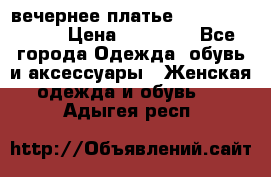 вечернее платье  Pierre Cardin › Цена ­ 25 000 - Все города Одежда, обувь и аксессуары » Женская одежда и обувь   . Адыгея респ.